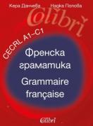 Френска граматика